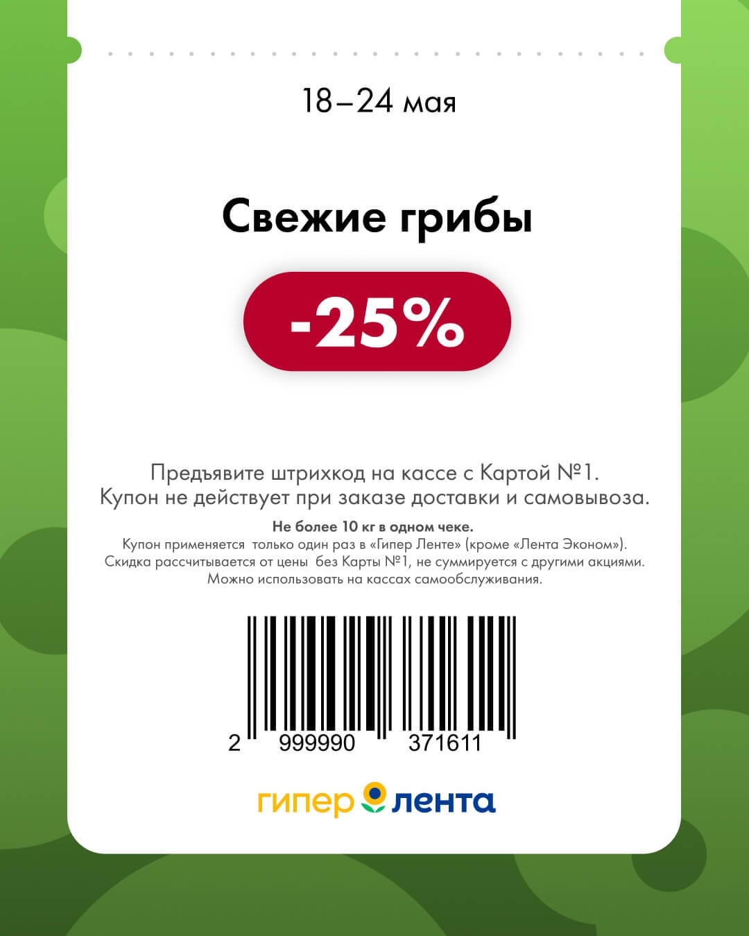 Свежие грибы — скидка -25% (ограничение до 10 кг в одном чеке)